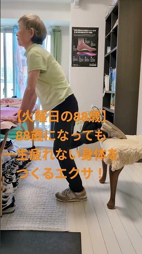 【火曜日の88歳】88歳になっても一生つくるない身体をつくるエクサ！ #高齢者 #健康生活 #フィットネス #エクササイズ#体幹トレーニング #リハビリ #理学療法士 #介護 #看護師 #医師