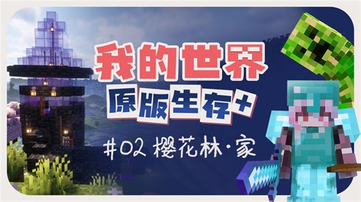 娜的世界02 | 挖到钻石啦 落户樱花林 MC原版生存 