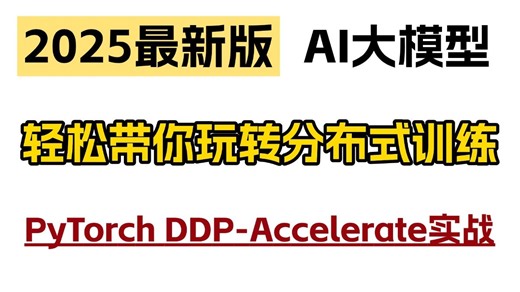 【AI大模型】手把手教你玩转分布式训练：从Pytorch DDP到Accelerate实战！不讲废话全程干货！！