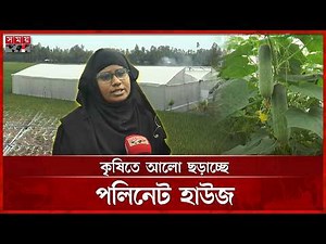 দেখতে বসতবাড়ি, ভেতরে আধুনিক কৃষি! | Polynet House | Technology | Agriculture | Gaibandha | Somoy TV