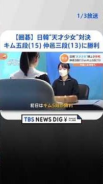 仲邑菫三段(13)が囲碁日韓“天才少女”対決 初戦はキムウンジ五段(15)が勝利 | TBS NEWS DIG #shorts
