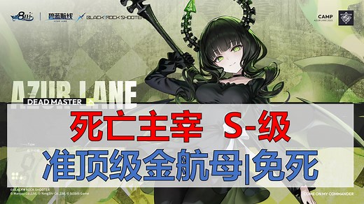 【死亡主宰DEAD MASTER简评】S-级航母，准顶级金航，免死小绝活