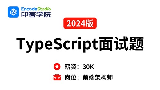 【2024最新版】TypeScript全套面试题，这不比刷题效果好多了！