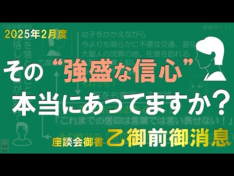 2025年2月座談会御書解説 乙御前御消息