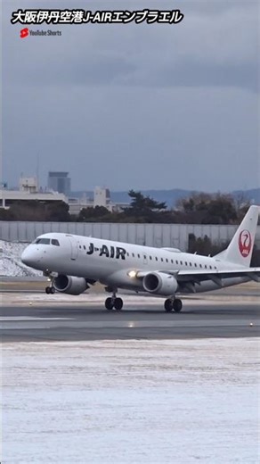 大阪伊丹空港J‐AIRエンブラエル離陸着陸シーン！Air port , aircraft , 6247hijet , #shorts