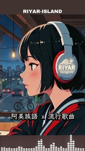 【阿美族語 x 微醺爵士】夏夜微風 🌙 陪你度過浪漫的夜晚 #阿美族語 #原創音樂 #Jazz #Lofi #Riyarisland #夏夜微風 #流行歌曲