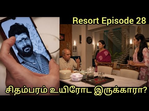 🔴Resort episode 28- சிதம்பரம் பொண்ணா நீ?? #tamilwebseries2025 #webseriesintamil #resort
