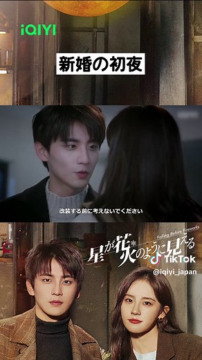 新婚の初夜は何かとドキドキ #中国ドラマ #ドラマ #卢洋洋 #陈鑫海 #今から会おうよ #恋の味 #iQIYI #アイチーイー