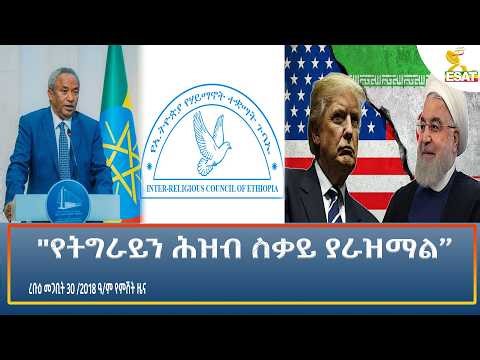 Ethiopia - ESAT Amharic Night time News 8 April 2026