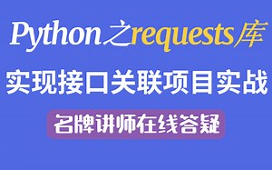 Python之request库实现接口自动化关联项目实战