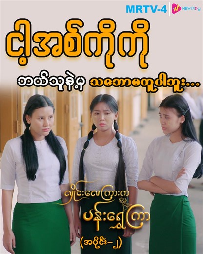 467K views · 21K reactions | ငါ့အစ်ကိုကို ဘယ်သူနဲ့မှ သဘောမတူဘူးဟေ့ ...