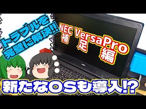 【ノートパソコン】NEC VersaPro補足編 トラブルを完璧()に解決して新たなOSも導入しました!!【ゆっくり】