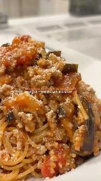 Eggplant and Ground Meat Bolognese ✨ナスとひき肉のボロネーゼ✨️#パスタ#時短レシピ#高タンパク#パスタレシピ#簡単レシピ