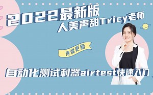 【2022最新版】软件测试-自动化测试利器airtest快速入门（持续更新）
