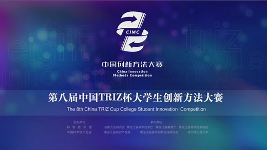 第八届中国TRIZ杯大学生创新方法大赛--特等奖项目