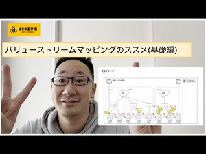 Value Stream Mapping(バリュー・ストリーム ・マッピング)のススメ