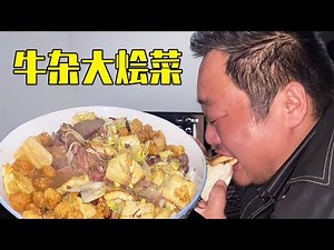 天冷了，胖龙做“牛杂大烩菜”，配上热馒头，爷仨吃的过瘾【胖龙的小生活】