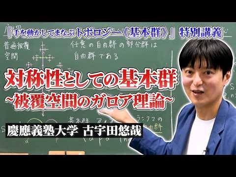 【手を動かしてまなぶ】対称性としての基本群～被覆空間のガロア理論～【古宇田悠哉先生『手を動かしてまなぶ トポロジー《基本群》』特別講義《後編》】