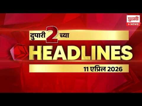 Pudhari News | राहा अपडेट पाहा दुपारी 2 च्या महत्त्वाच्या हेडलाईन्स #headlines | 11 April 2026