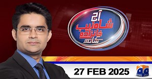 آج شاہ زيب خانزادہ کے ساتھ - 27 فروری 2025 #GeoNews #ASKKS | Aaj Shahzeb Khanzada Kay Saath
