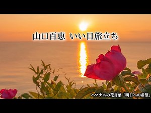 山口百恵 いい日旅立ち (歌詞入り)