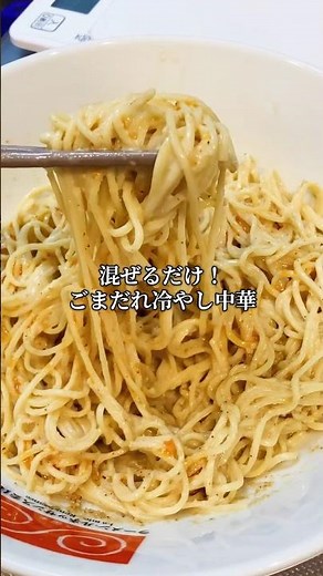 【ごまだれ冷やし中華】 #ラーメン #時短節約 #料理 #まいにちごはん #cooking #簡単レシピ #冷やし中華 #麺料理 #ごまだれ#暮らしチャンネル