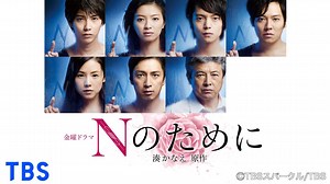 Nのために | 国内ドラマの動画配信はTELASA(テラサ)-見逃し配信＆動画が見放題