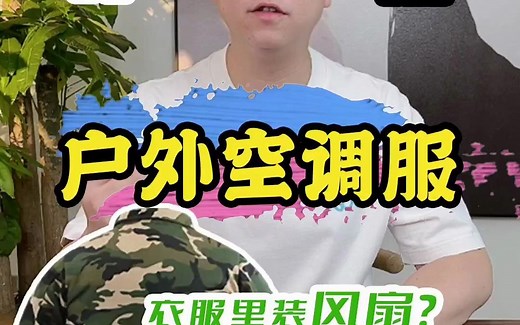 户外空调服测评