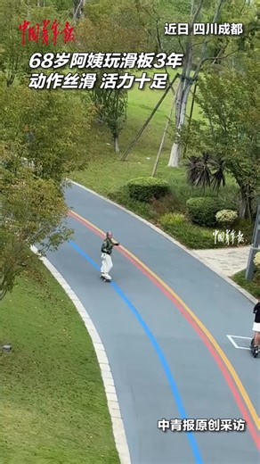 Age is just a number! This 68-year-old woman in Chengdu, southwest China's Sichuan Province has been skateboarding for three years, showcasing smooth moves and endless energy. #AmazingFeat | China News 中国新闻网