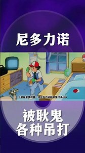 【下饭宝可梦033】 尼多力诺被耿鬼各种吊打