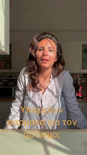 Αυτισμός και φάρμακα #αυτισμος #autism #fy #psychology #tiktokgreece