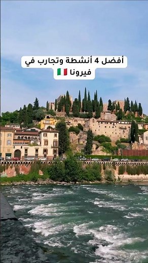 افضل ٤ انسطة في فيرونا 🇮🇹#سياحة ##سفر #إيطاليا #فيرونا #travel #tourlife #shorts