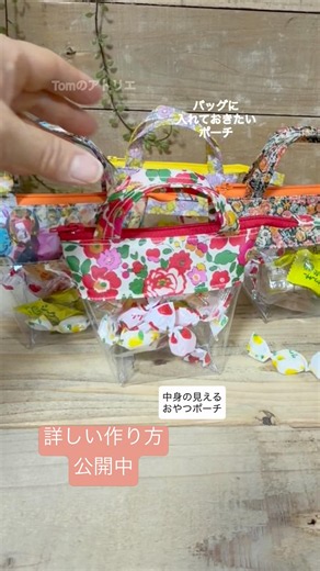 【中身の見えるポーチ】#sewing #作り方動画 #ポーチの作り方 #ポーチ