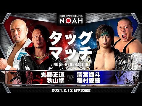 【歴史VS未来】秋山準＆丸藤正道VS清宮海斗＆稲村愛輝 .2021.2.12 日本武道館｜プロレスリング・ノア