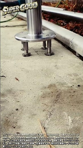 コンクリート床面における手すり支柱の精密な多軸アンカー固定法 #worker #process #engineering #concrete #metalworking