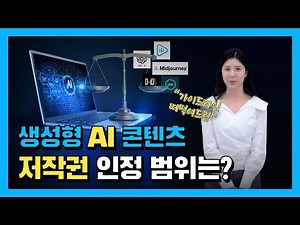 [3분 IT 인사이트] 생성형 인공지능 저작권 인정 범위는?? │ 생성형 AI 저작권 침해, 인공지능 창작물 저작권