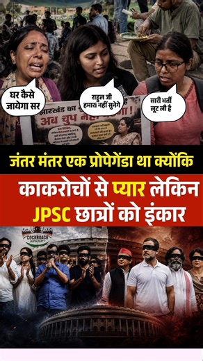 काकरोच से प्यार लेकिन JPSC के छात्रों से इंकार विपक्ष का #jharkhand #cjp #jantarmantar #ranchi