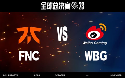 【S13全球总决赛】10月29日 瑞士轮第五轮 FNC vs WBG