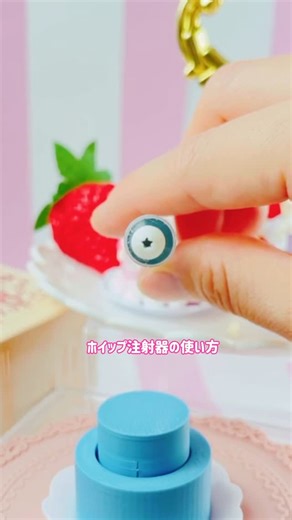 𝕞𝕒𝕞𝕒𝕔𝕒✿3Dワークショップ講師 on Instagram: "ホイップ注射器の使い方🩷 ⁡ 上手に絞れるようになるまで割と練習しました💪✨ ⁡ 気になっている方、上手に絞れない方の参考になった嬉しいです☺️ #ホイップ注射器 #ミニチュアホイップ #ホイップデコ #ケーキデコレーション"