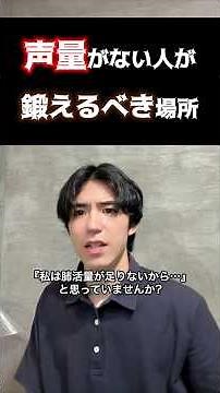 声量がない人が鍛えるべき場所 #ミックスボイス#高音の出し方#声量の出し方#歌が上手くなる方法#ワンオク #ボイトレ