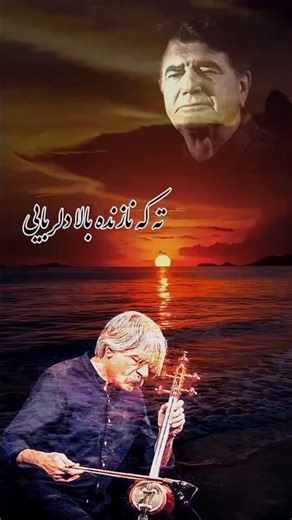 ترانه «تو که نازنده بالا دلربایی» استاد شجریان عزیز #بابا_طاهر#محمدرضاشجریان#کیهان_کلهر#موسیقی_سنتی