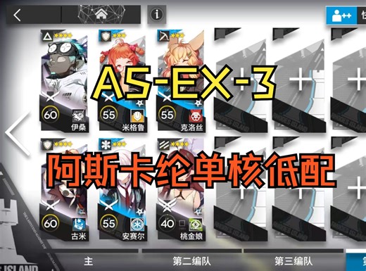 【明日方舟】AS-EX-3突袭，阿斯卡纶低配单核，简单好抄