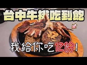 牛排吃到飽我給你吃12份！地上走的水裡游的都有，自助餐也讓你盡情吃｜獨食｜中台灣餐廳｜大台中美食｜鐵板牛排｜哈塔牛排｜沙鹿｜現做料理｜CP值｜大食量｜連鎖餐旅｜大胃王吃播｜먹방｜探店