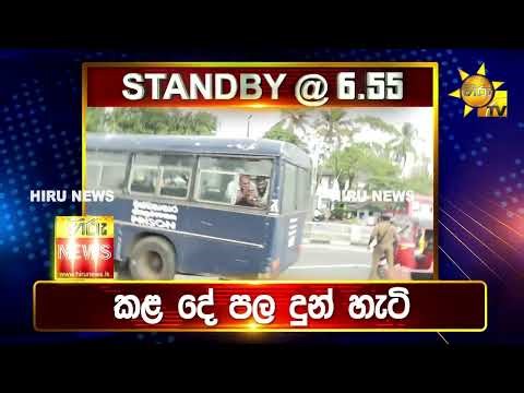 පැත්ත ගියත් ඇත්ත කියන ශ්‍රී ලංකාවේ අංක එකේ ප්‍රවෘත්ති විකාශය - අද 6.55ට - Hiru News