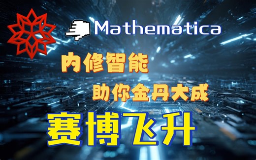 【详解小教程】内嵌式的AI对话框 Mathematica的人工智能