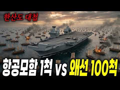 "신에게는 12척의... 아니, '항공모함' 1척이 있습니다" 한산도 앞바다를 덮어버린 괴물 (CVX 항공모함)