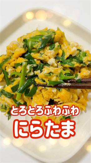 とろとろふわふわ！にらたま#簡単レシピ #簡単料理 #料理 #shorts