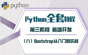 【2021新版】Python教程 阶段三 前端开发[8]Bootstrap从入门到实战 （零基础，Python初学入门，项目实战）