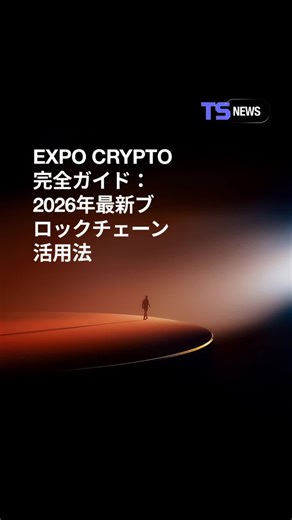 🚀 Expo Crypto完全ガイド｜2026年最新ブロックチェーン活用法 2026年、ブロックチェーンは次のフェーズへ。Expo Cryptoは、その進化を体感できる最前線のテクノロジー。 🔑 押さえるべきポイント ⚙️ 最新活用法：今すぐ使えるブロックチェーン実践例 📊 業界トレンド：2026年に注目すべき動き 🛡 安全対策：セキュリティ＆トラブル回避の基本 🌍 注目イベント：つながりとチャンスを広げる場 💡 知るか、乗り遅れるか。 今こそ最新情報を手に入れ、次世代ブロックチェーンの波に乗ろう。 https://www.teamz.co.jp/news/expo-crypto #ExpoCrypto #Blockchain #Crypto #Web3 #DeFi #NFT #セキュリティ #テックトレンド2026