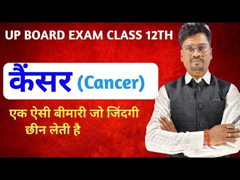 UP Board Class 12 Biology Cancer | कैंसर | Cancer Ke Lakshan | Cancer Symptoms | Cancer Treatment